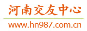 河南交友中心