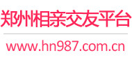 郑州相亲交友平台
