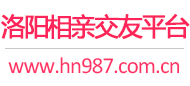 洛阳相亲交友平台