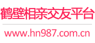 鹤壁相亲交友平台
