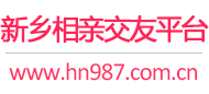 新乡相亲交友平台