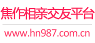 焦作相亲交友平台