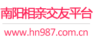南阳相亲交友平台