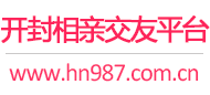 开封相亲交友平台