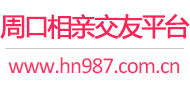 周口相亲交友平台