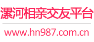 漯河相亲交友平台