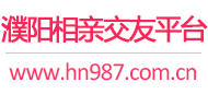 濮阳相亲交友平台