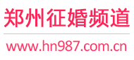 郑州征婚频道