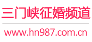 三门峡征婚频道