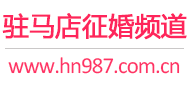 驻马店征婚频道
