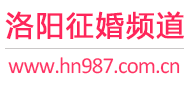 洛阳征婚频道