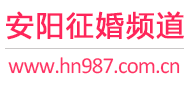 安阳征婚频道
