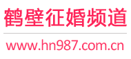 鹤壁征婚频道