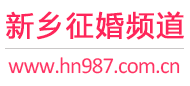 新乡征婚频道