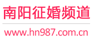 南阳征婚频道