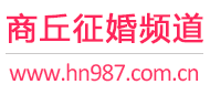 商丘征婚频道