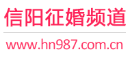 信阳征婚频道