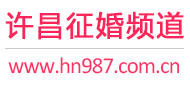 许昌征婚频道