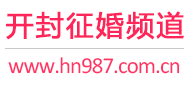 开封征婚频道