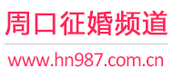 周口征婚频道
