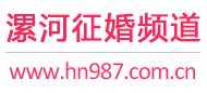 漯河征婚频道