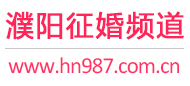 濮阳征婚频道