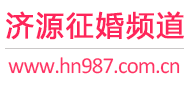 济源征婚频道