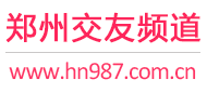 郑州交友频道