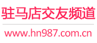 驻马店交友频道