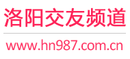 洛阳交友频道