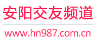 安阳交友频道