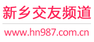 新乡交友频道