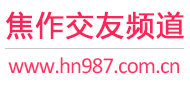 焦作交友频道
