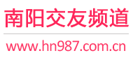 南阳交友频道