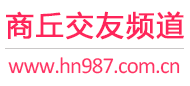 商丘交友频道