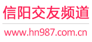 信阳交友频道