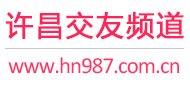 许昌交友频道