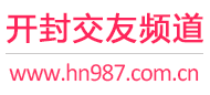 开封交友频道