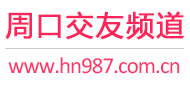 周口交友频道