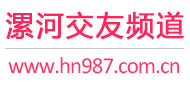 漯河交友频道