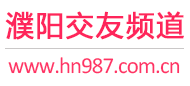 濮阳交友频道