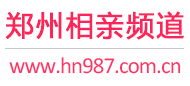 郑州相亲频道