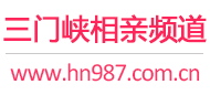 三门峡相亲频道