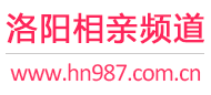 洛阳相亲频道