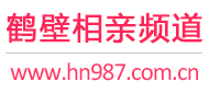 鹤壁相亲频道