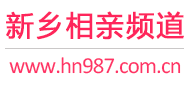 新乡相亲频道