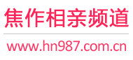 焦作相亲频道