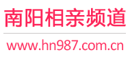 南阳相亲频道