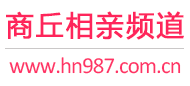 商丘相亲频道