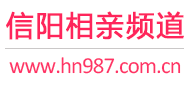 信阳相亲频道